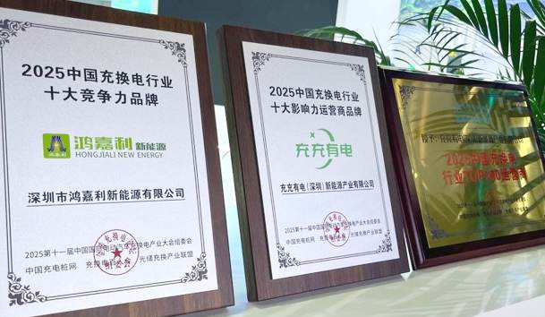 三冠加冕！牛宝体育官网携手充充有电斩获2025中国充换电行业三项重量级大奖