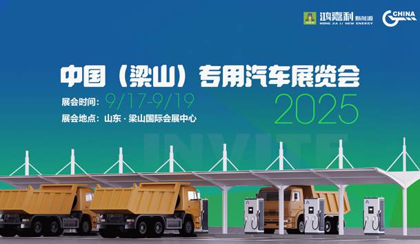 第21届中国（梁山）专用汽车展览会，牛宝体育官网盛情邀约，静候卿来！(图1)