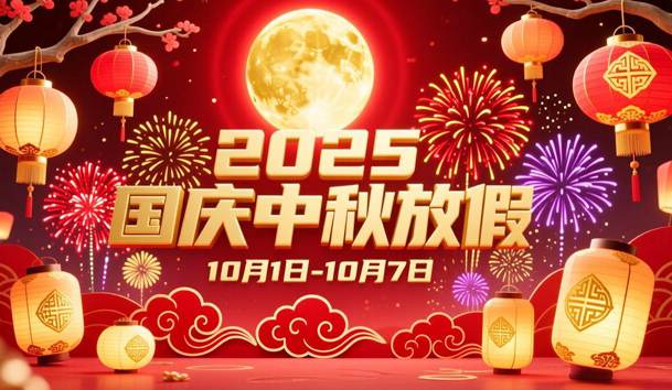 关于2025年国庆节、中秋节放假的通知(图1)