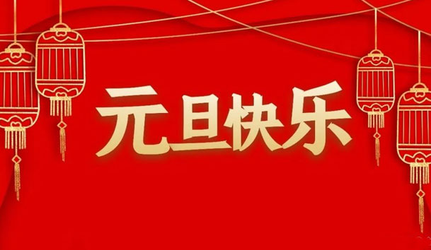 牛宝体育官网2022年元旦放假通知(图1)