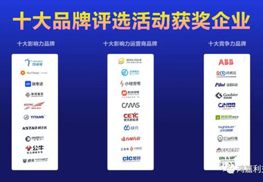 青春不问韶华，努力终有收获，牛宝体育官网再获充换电行业十大品牌！(图10)